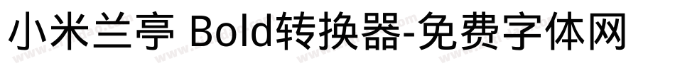 小米兰亭 Bold转换器字体转换